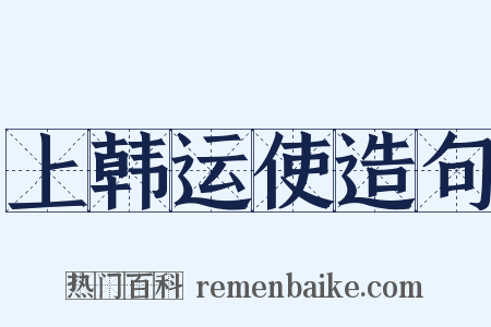 上韩运使造句是什么意思的图片